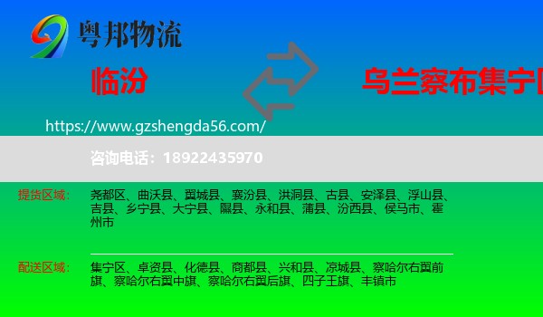 临汾到集宁区物流专线