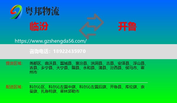 临汾到开鲁县物流专线