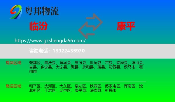临汾到康平县物流专线