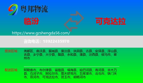 临汾到可克达拉市物流专线