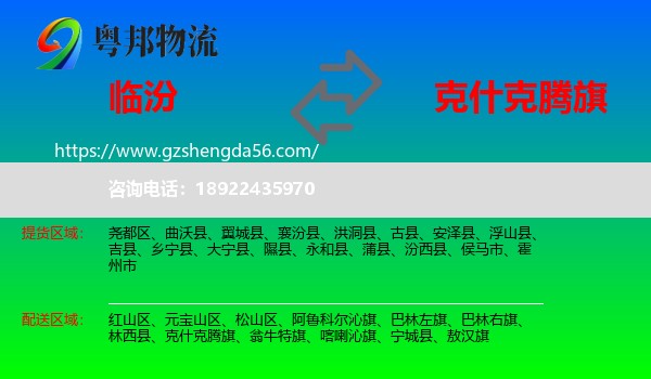 临汾到克什克腾旗物流专线