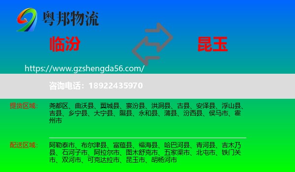 临汾到昆玉市物流专线