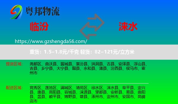 临汾到涞水县物流专线