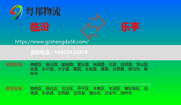 临汾到乐亭县物流专线