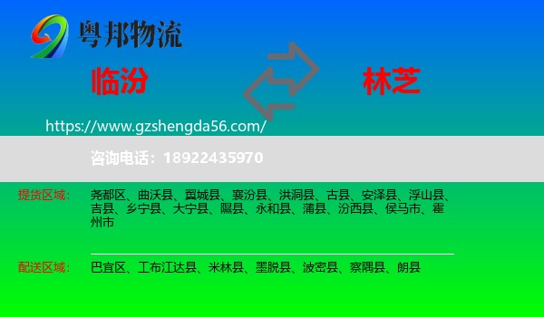 临汾到林芝物流