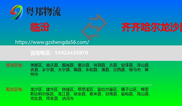 临汾到龙沙区物流专线