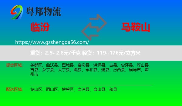 临汾到马鞍山物流