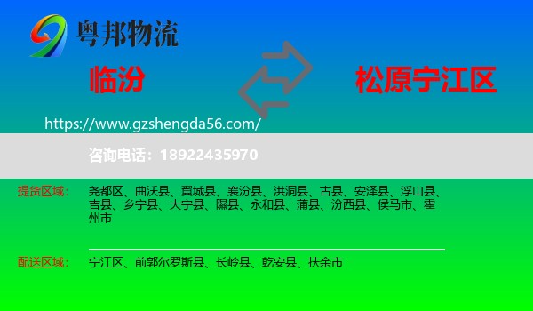 临汾到宁江区物流专线