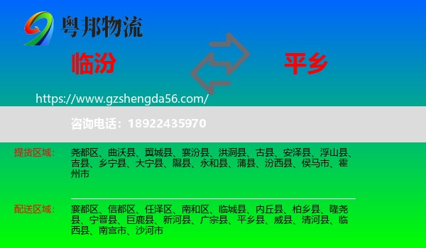 临汾到平乡县物流专线