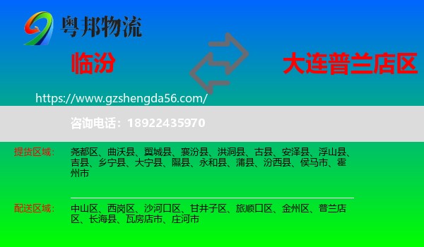 临汾到普兰店区物流专线