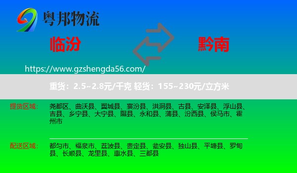 临汾到黔南物流