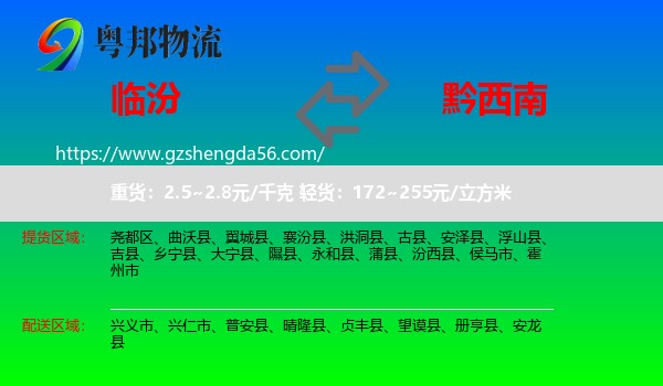 临汾到黔西南物流