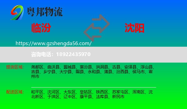 临汾到沈阳专线