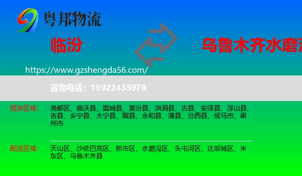 临汾到水磨沟区物流专线