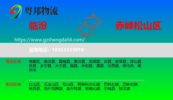 临汾到松山区物流专线