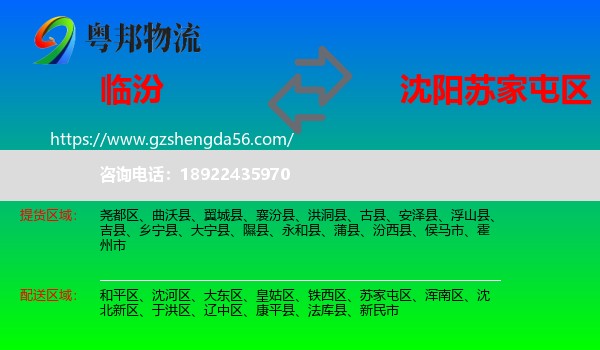 临汾到苏家屯区物流专线