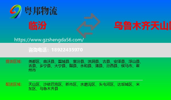 临汾到天山区物流专线