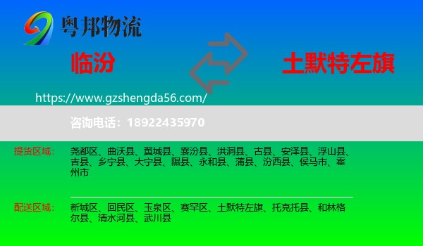 临汾到土默特左旗物流专线