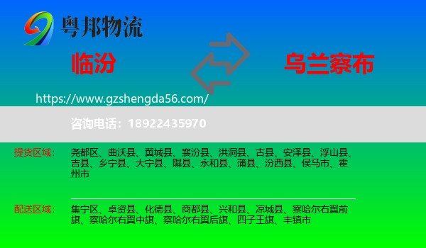 临汾到乌兰察布物流