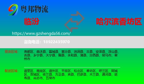 临汾到香坊区物流专线