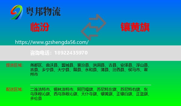 临汾到镶黄旗物流专线