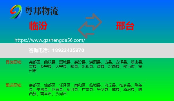 临汾到邢台物流