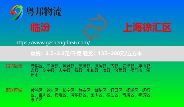 临汾到徐汇区物流