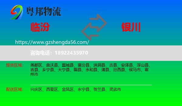 临汾到银川专线