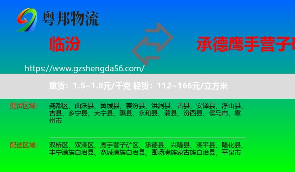 临汾到鹰手营子矿区物流专线