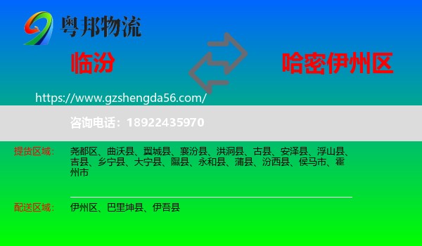 临汾到伊州区物流专线