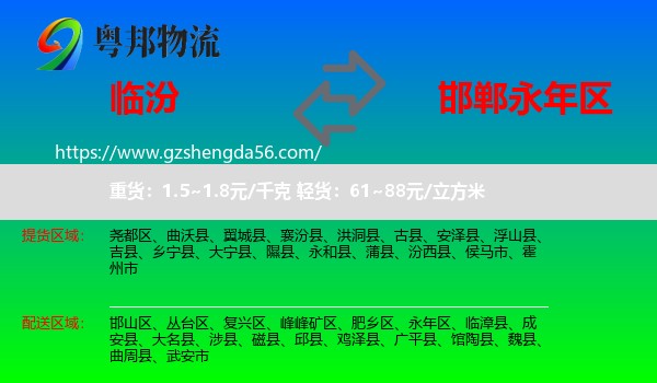 临汾到永年区物流专线
