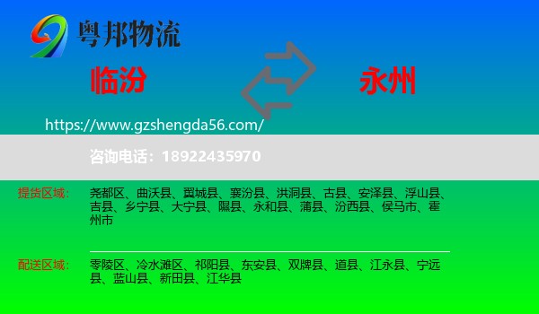 临汾到永州物流