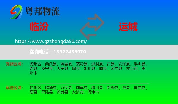 临汾到运城物流