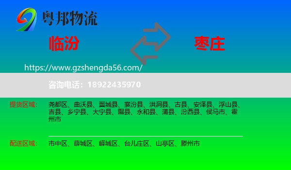 临汾到枣庄物流