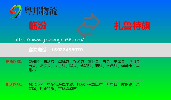 临汾到扎鲁特旗物流专线