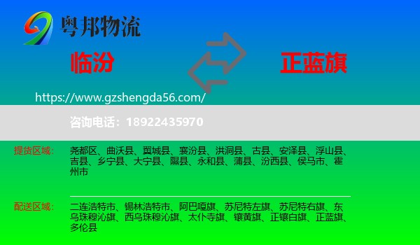 临汾到正蓝旗物流专线