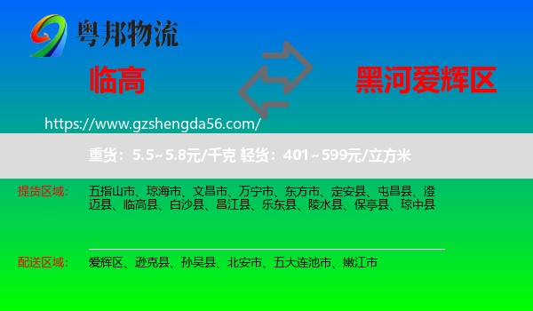 临高县到爱辉区物流专线