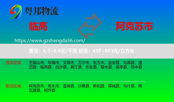 临高县到阿克苏市物流专线