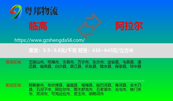 临高县到阿拉尔市物流专线