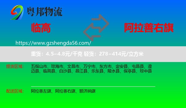 临高县到阿拉善右旗物流专线