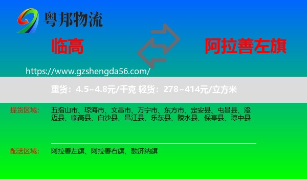 临高县到阿拉善左旗物流专线