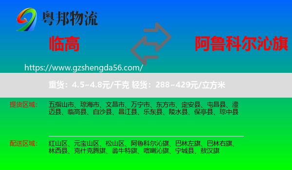 临高县到阿鲁科尔沁旗物流专线