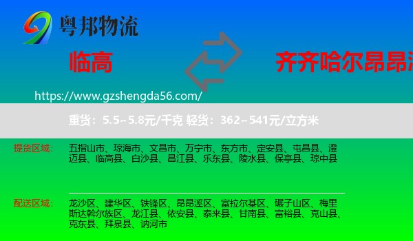 临高县到昂昂溪区物流专线