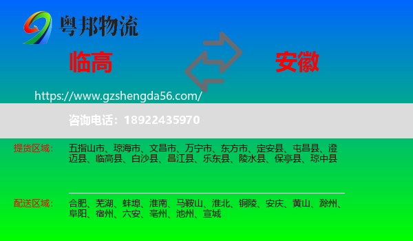 临高县到安徽物流专线