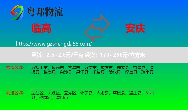 临高县到安庆物流专线