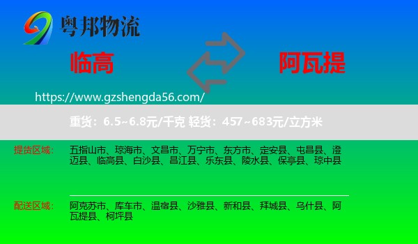 临高县到阿瓦提县物流专线