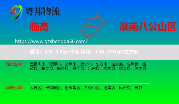 临高县到八公山区物流专线