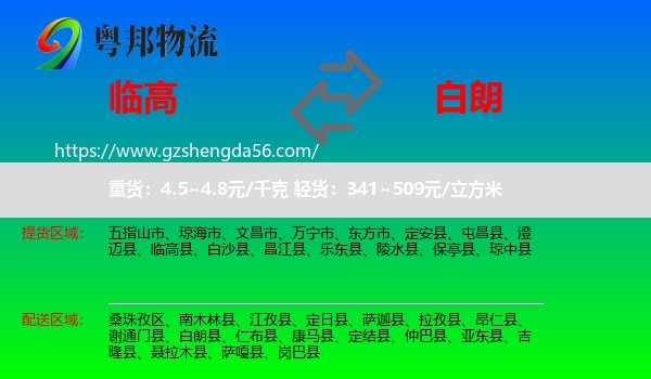临高县到白朗县物流专线