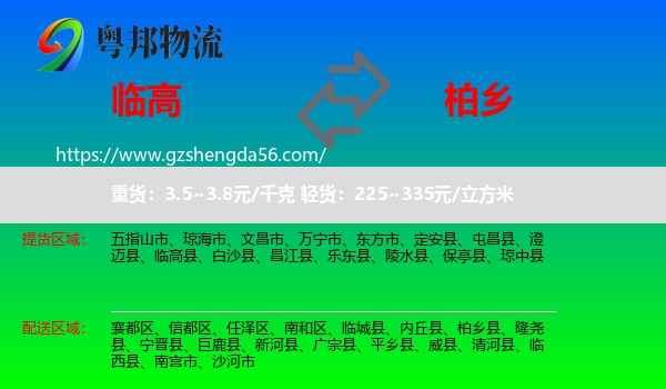 临高县到柏乡县物流专线