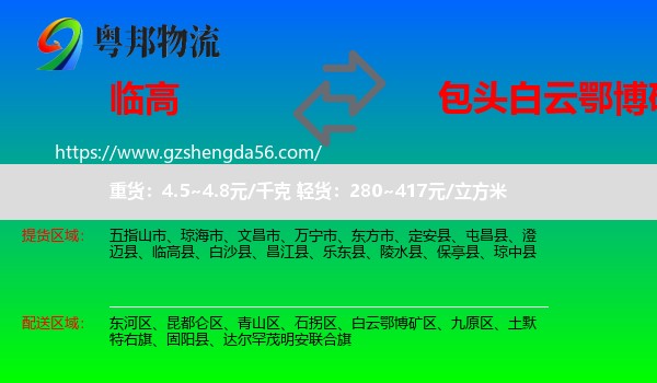 临高县到白云鄂博矿区物流专线